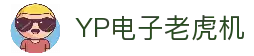 YP电子官网｜高爆率电子游艺平台 首选YP娱乐