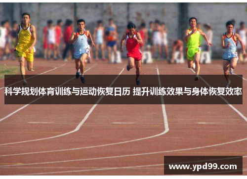 科学规划体育训练与运动恢复日历 提升训练效果与身体恢复效率