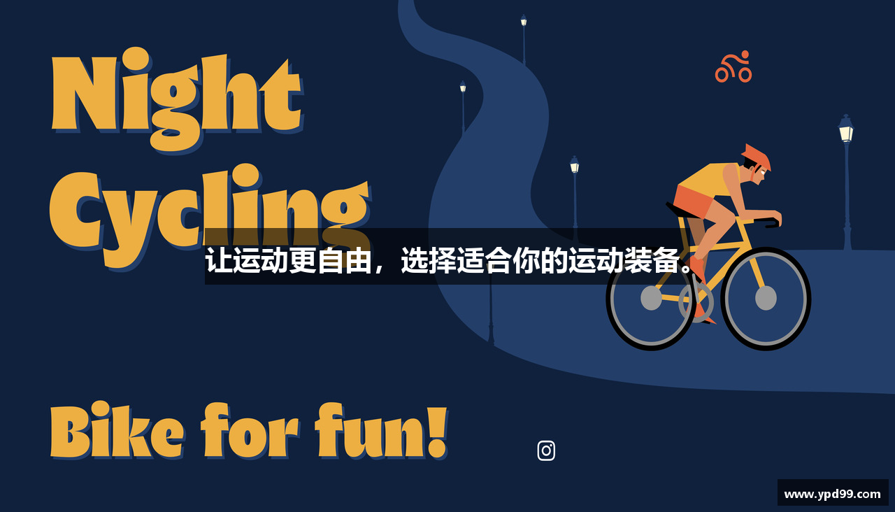 让运动更自由，选择适合你的运动装备。